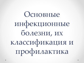 Презентация по ОБЖ на тему основные инфекционные болезни, их классификация и профилактика (10 класс)