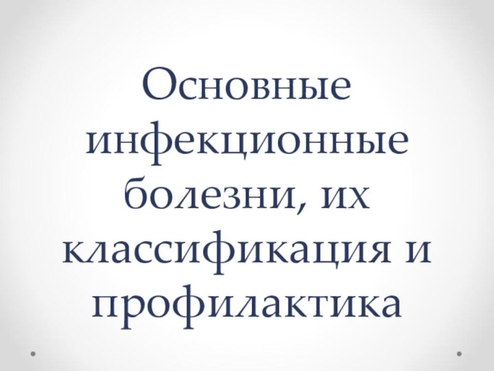 Основные инфекционные болезни, их классификация и профилактика