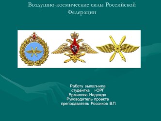 Презентация. Воздушно-Космические Силы России.