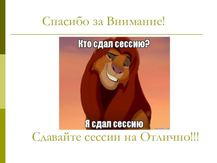 Сдавайте сессии на Отлично!!!Спасибо за Внимание!