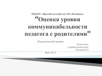 Презентация Оценка уровня коммуникабельности педагога с родителями