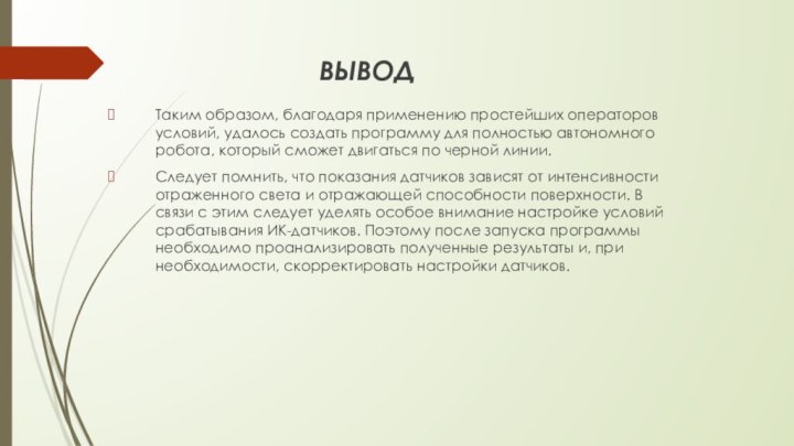 Таким образом, благодаря применению простейших операторов условий, удалось создать программу для полностью