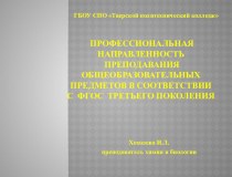 Презентация Профессиональная направленность преподавания общеобразовательных предметов