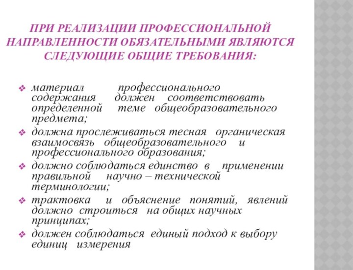 При реализации профессиональной направленности обязательными являются следующие общие требования:материал