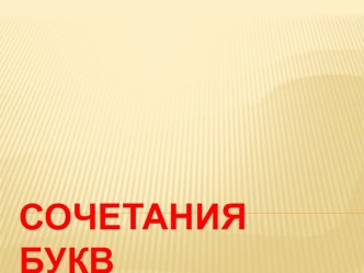 Презентация по английскому языку на тему Алфавит, буквосочетания