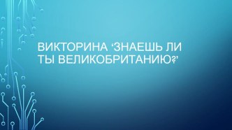 Презентация Викторина 'Знаешь ли ты Великобританию