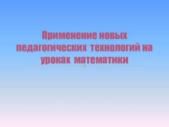 Применение новых педагогических технологий