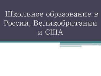 Презентация ПО АНГЛИЙСКОМУ ЯЗЫКУ Школьное образование в России и англоговорящих странах