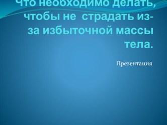 Тема по оздоровлению организма Что надо делать...