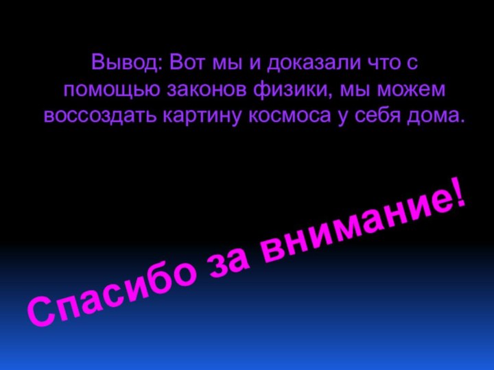 Вывод: Вот мы и доказали что с помощью законов физики, мы можем