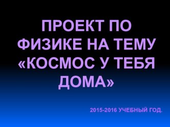 Презентация по физике на тему Космос вокруг нас