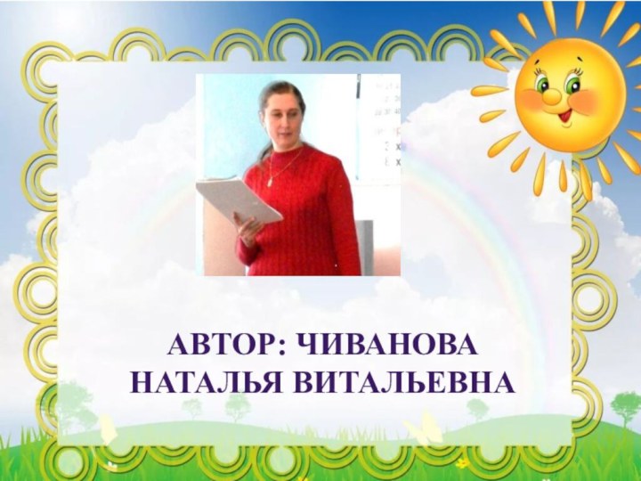 Автор: Чиванова Наталья Витальевна