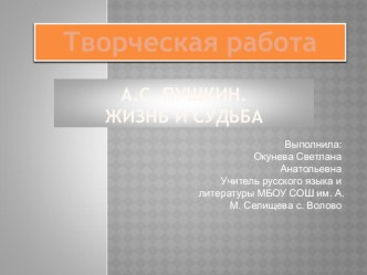 Презентация по литературе на тему: А.С. Пушкин. Жизнь и судьба (10 класс)