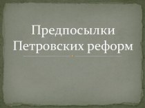 Презентация по истории на тему Предпосылки Петровских преобразований (8 класс)