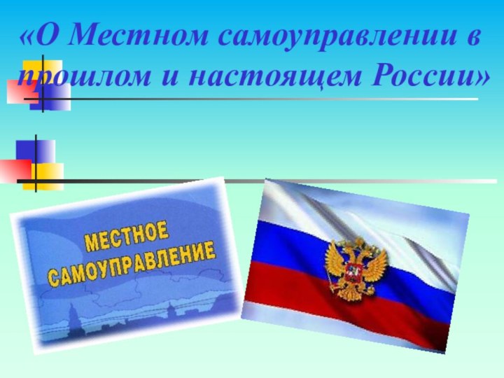 «О Местном самоуправлении в прошлом и настоящем России»