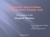 Презентация для открытого урока Margaret Thatcher (выполнено ученицей Прокопенковой Д. под руководством Комковой М.Т.)