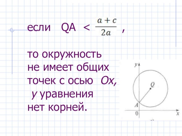 если  QA <     ,   то