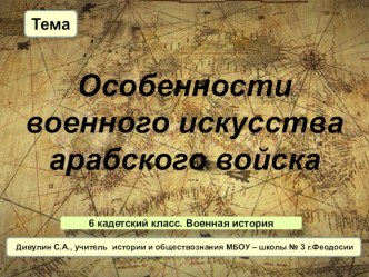 Презентация по военной истории. 6 кадетский класс. Тема: Особенности военного искусства арабского войска