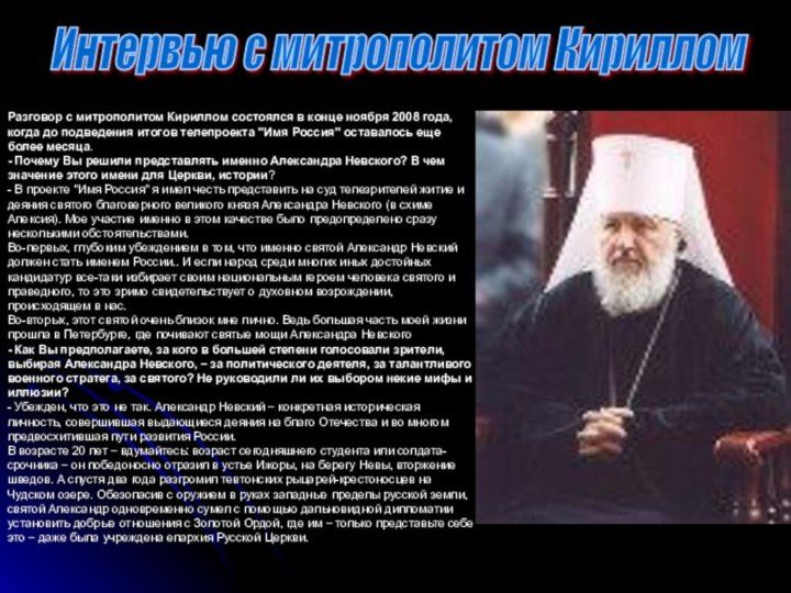 Интервью с митрополитом Кириллом Разговор с митрополитом Кириллом состоялся в конце ноября