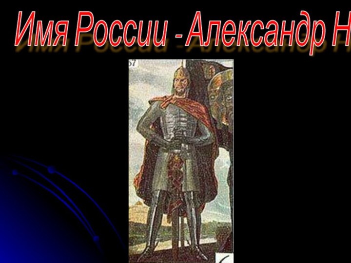 Имя России - Александр Невский