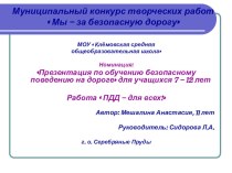 Презентация Обучение безопасному поведению на дороге для учащихся 7 – 12 лет