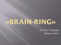 Презентация к викторине Brain-ring
