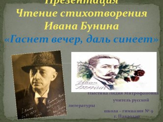 Презентация. Чтение стихотворения И. Бунина Гаснет вечер, даль синеет.