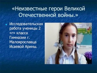 Презентация ученицы 2Г класса Исаевой Арины Неизвестные герои Великой Отечественной войны