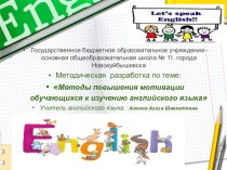 Презентация по английскому языку на тему Методы повышения мотивации обучающихся к изучению английского языка