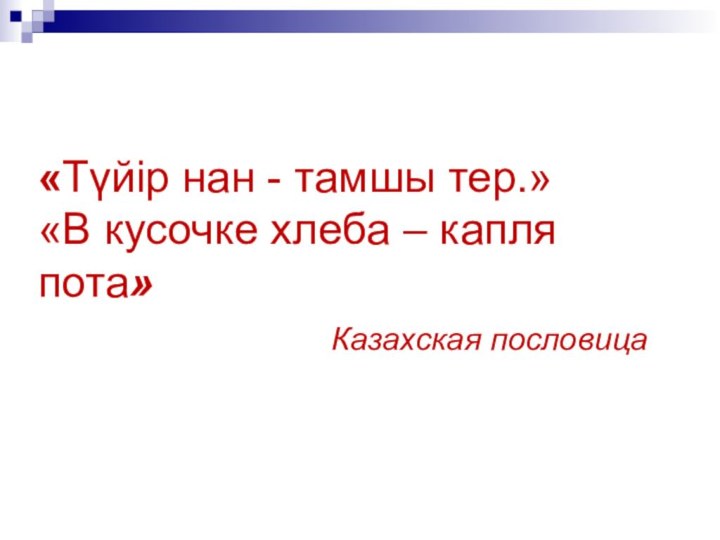 «Түйір нан - тамшы тер.»     «В кусочке хлеба – капля