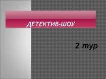 Презентация к внеклассному мероприятию Детектив-шоу. 2 тур (5-6 класс)