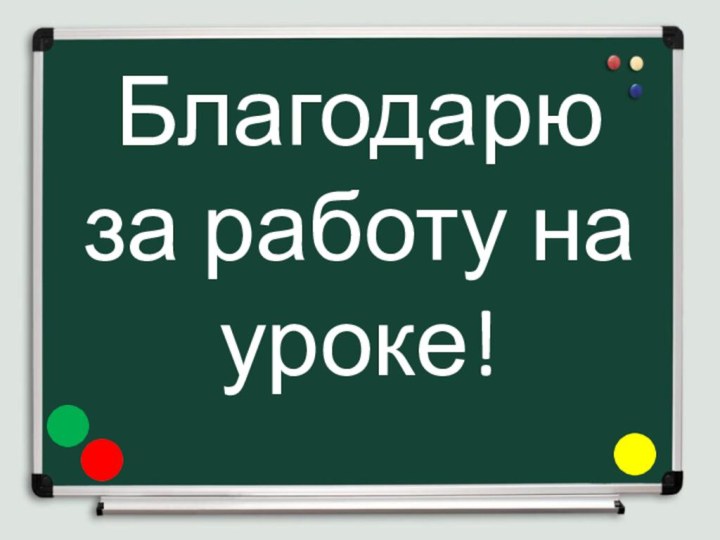 Благодарю за работу на уроке!