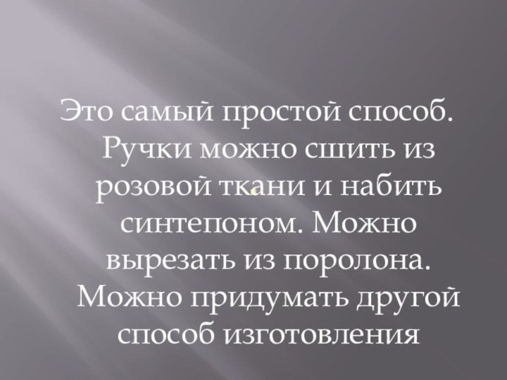 .Это самый простой способ. Ручки можно сшить из розовой ткани и набить