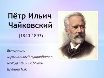 Презентация П.И. Чайковский. Музыка и дети
