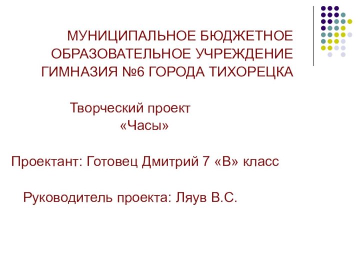 МУНИЦИПАЛЬНОЕ БЮДЖЕТНОЕОБРАЗОВАТЕЛЬНОЕ УЧРЕЖДЕНИЕГИМНАЗИЯ №6 ГОРОДА ТИХОРЕЦКА