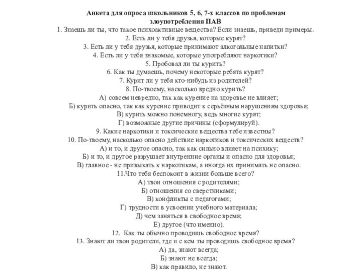 Анкета для опроса школьников 5, 6, 7-х классов по проблемам злоупотребления