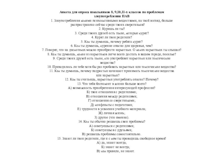 Анкета для опроса школьников 8, 9,10,11-х классов по проблемам злоупотребления ПАВ1. Злоупотребления