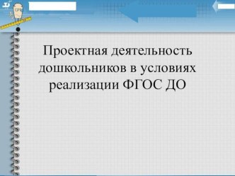 Проектная деятельность дошкольников в условиях реализации ФГОС ДО