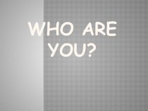 Презентация к уроку во 2 классе на тему: Who are you? (Урок повторения) Кузовлев