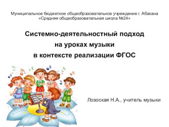 Системно-деятельностный подход на уроках музыке в контексте реализации ФГОС