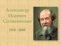 Презентация по литературе на тему А.И. Солженицын