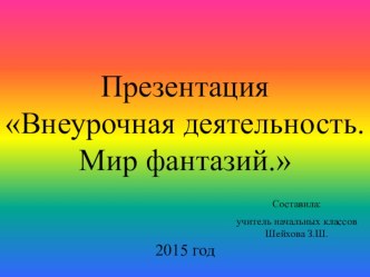 Презентация по внеурочной деятельности Мир фантазий