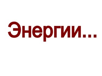 Урок. Презентация. Решение задач на тему: Виды энергий