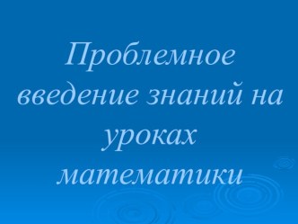 Проблемное введение знаний на уроках математики