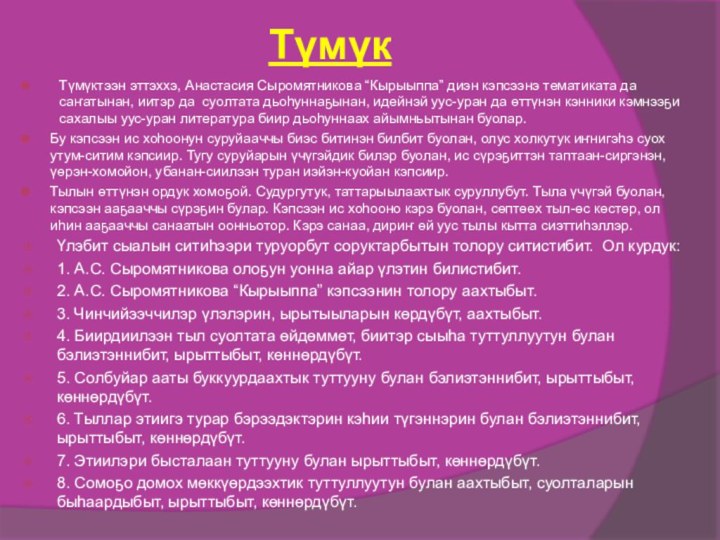 ТүмүкТүмүктээн эттэххэ, Анастасия Сыромятникова “Кырыыппа” диэн кэпсээнэ тематиката да саҥатынан, иитэр да