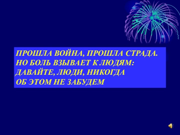 ПРОШЛА ВОЙНА, ПРОШЛА СТРАДА.   НО БОЛЬ ВЗЫВАЕТ К ЛЮДЯМ: