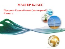 Мастер-класс по русскому языку и литературе Особенности реализации учебных программ 5 и 7 классов, проведенный в рамках Областной августовской конференции для учителей Мангистауской области.