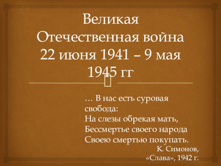 Великая Отечественная война 22 июня 1941 – 9 мая 1945 гг… В