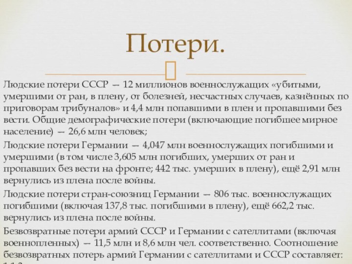 Людские потери СССР — 12 миллионов военнослужащих «убитыми, умершими от ран, в