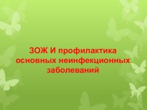 Презентация урока по ОБЖ ЗОЖ и профилактика основных неинфекционных заболеваний